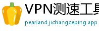 VPN测速工具推荐